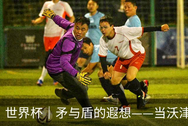 世界杯｜矛与盾的遐想——当沃津尼亚即将对阵梅西