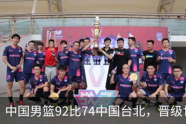 中国男篮92比74中国台北，晋级世预赛第二阶段
