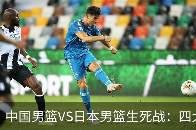 中国男篮VS日本男篮生死战：四大优势加持，防范隐患刻不容缓
