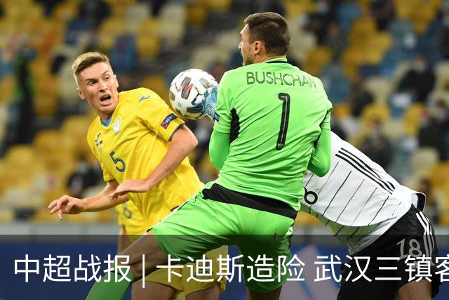 中超战报 | 卡迪斯造险 武汉三镇客场不敌北京国安