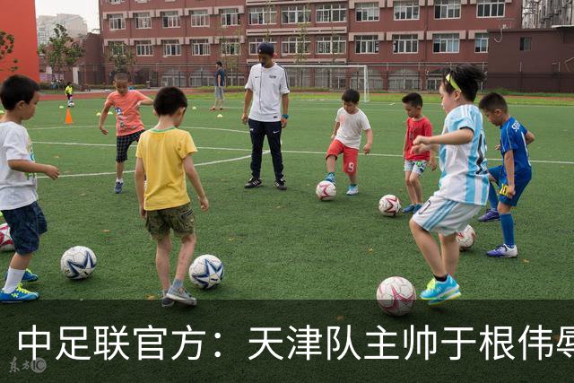 中足联官方：天津队主帅于根伟辱骂裁判 停赛5场罚款5万
