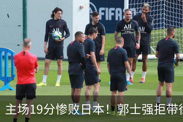 主场19分惨败日本！郭士强拒带徐杰+胡明轩自废武功，中国男篮陷出局绝境