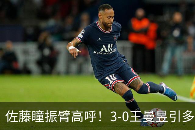 佐藤瞳振臂高呼！3-0王曼昱引多方赞誉 日媒：冲击世界第2不同凡响
