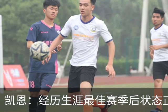 凯恩：经历生涯最佳赛季后状态正佳，这是英格兰夺冠最佳机会