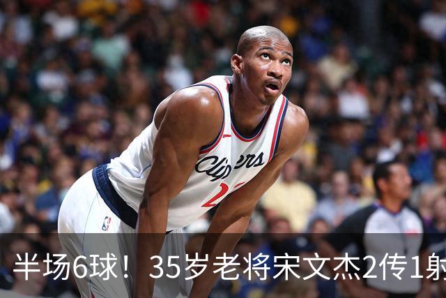 半场6球！35岁老将宋文杰2传1射+0角度破门，这才是中国足球该有的样子！