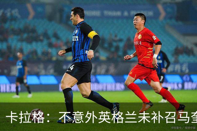 卡拉格：不意外英格兰未补召马奎尔 图赫尔认为阿诺德防守有短板