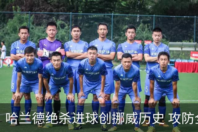 哈兰德绝杀进球创挪威历史 攻防全能将考验桑巴军团