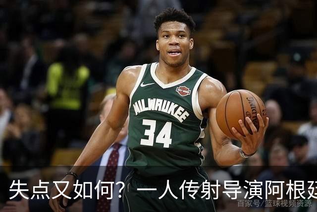 失点又如何？一人传射导演阿根廷逆转 揽射手王助攻王