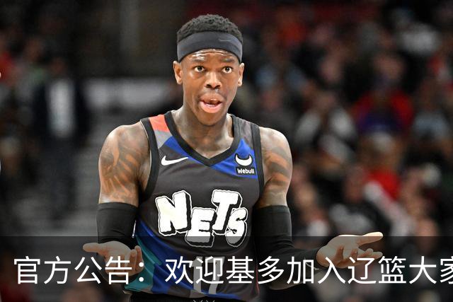 官方公告：欢迎基多加入辽篮大家庭！