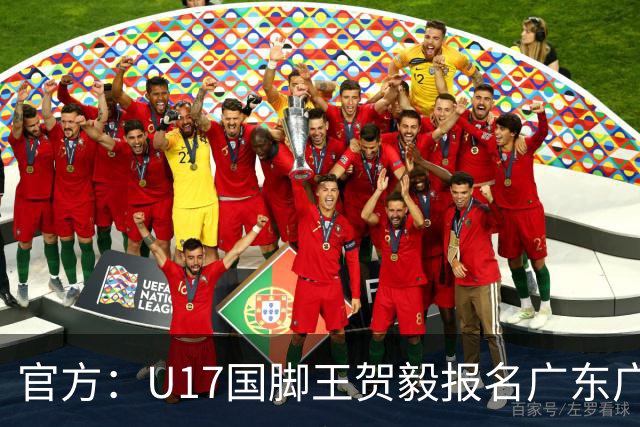 官方：U17国脚王贺毅报名广东广州豹一线队，将身披28号球衣