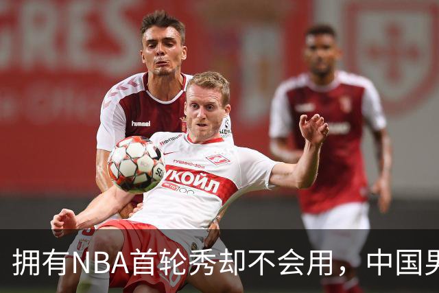拥有NBA首轮秀却不会用，中国男篮上半场输得让人看不懂！