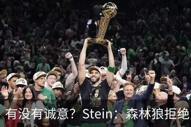 有没有诚意？Stein：森林狼拒绝为三球出麦丹 也不想出迪文&里德