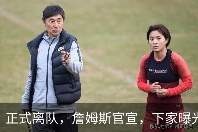 正式离队，詹姆斯官宣，下家曝光，并非勇士，布朗尼已续约