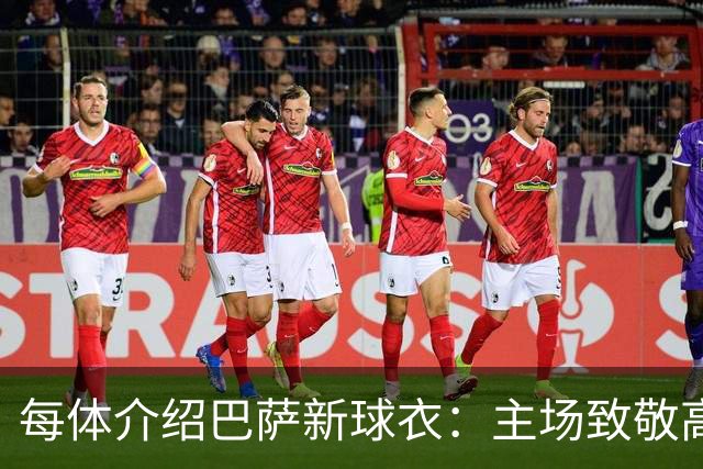 每体介绍巴萨新球衣：主场致敬高迪 客场致敬科比 二客复古薄荷绿