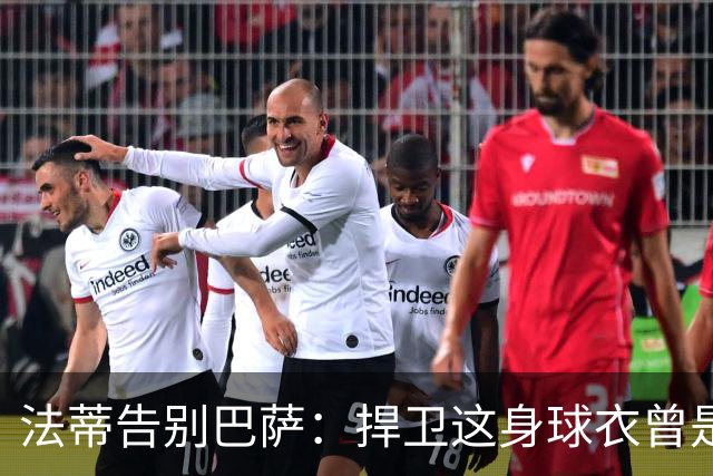 法蒂告别巴萨：捍卫这身球衣曾是我的梦想，现在是时候说再见了