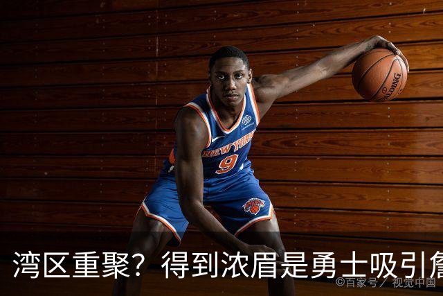 湾区重聚？得到浓眉是勇士吸引詹姆斯的诱饵 湖人将从中感到压力