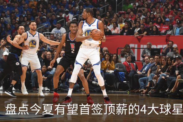 盘点今夏有望首签顶薪的4大球星，上海面临重大决策，张镇麟领衔