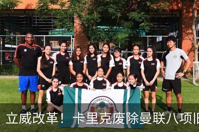 立威改革！卡里克废除曼联八项旧规，重塑红魔更衣室与训练体系
