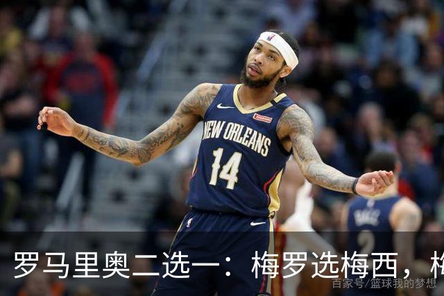 罗马里奥二选一：梅罗选梅西，梅西和罗马里奥选自己