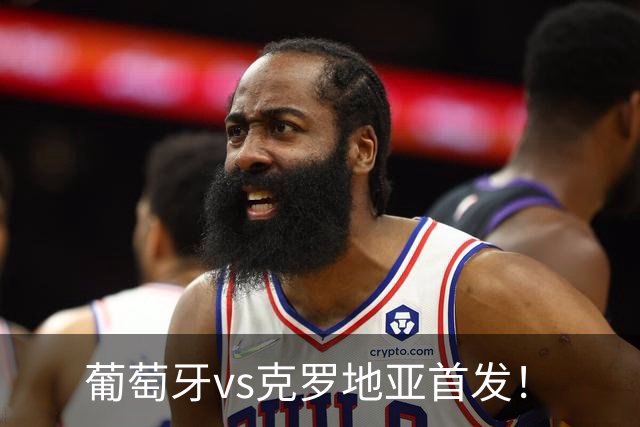 葡萄牙vs克罗地亚首发！