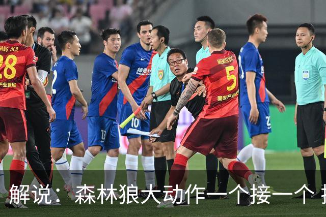 解说：森林狼大动作一个接一个 把剩下的首轮资源最大程度榨取了