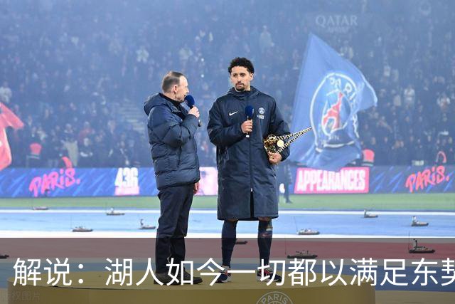 解说：湖人如今一切都以满足东契奇的需求为先 球队全体翻篇了