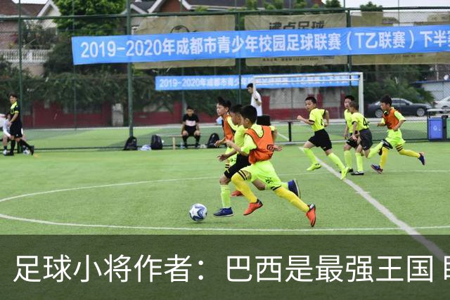 足球小将作者：巴西是最强王国 盼日本能还上1-4的帐