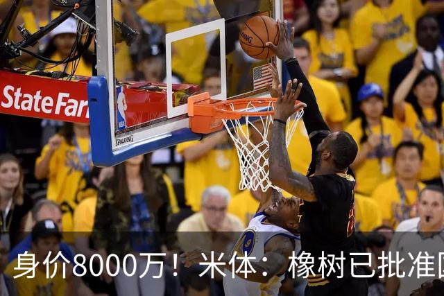 身价8000万！米体：橡树已批准国米引进帕斯，皇马起步价7000万欧