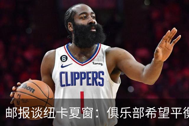 邮报谈纽卡夏窗：俱乐部希望平衡引援与财务，主动掌控转会节奏
