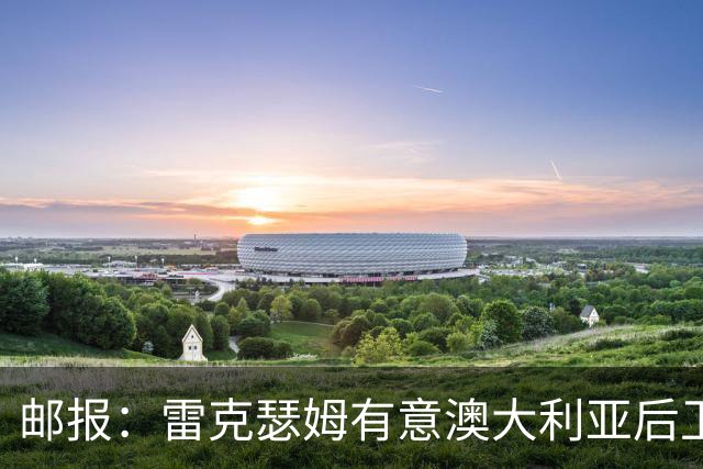 邮报：雷克瑟姆有意澳大利亚后卫苏塔，他不会随莱斯特城去英甲