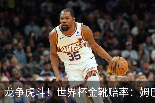 龙争虎斗！世界杯金靴赔率：姆巴佩梅西断档前2 凯恩第3哈兰德第4