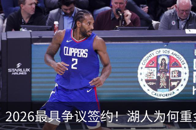 2026最具争议签约！湖人为何重金签马穆 他真能给东契奇打辅助？