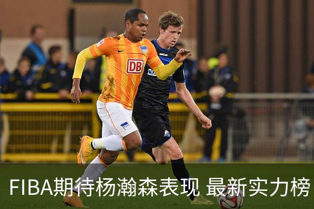 FIBA期待杨瀚森表现 最新实力榜：中国男篮高居第二
