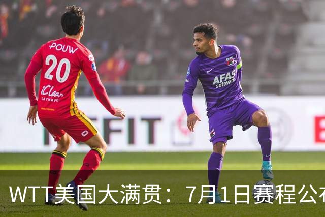 WTT美国大满贯：7月1日赛程公布！国乒迎战勒布伦兄弟，王曼昱对决日本削球手