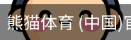 熊猫体育中国官网